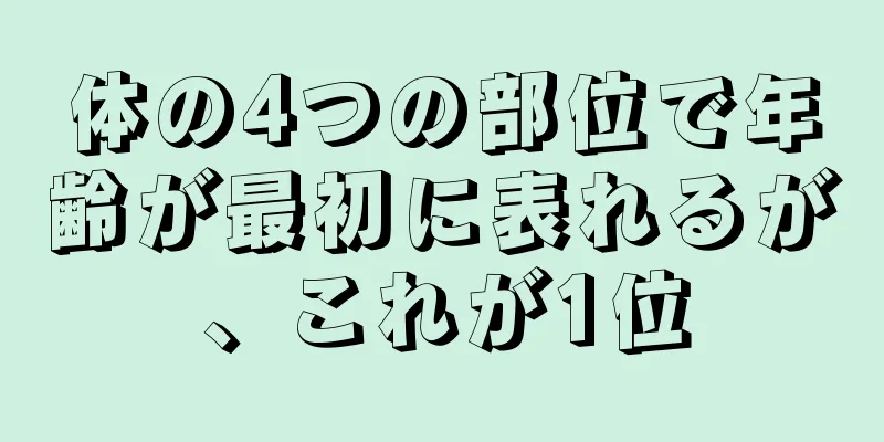 体の4つの部位で年齢が最初に表れるが、これが1位