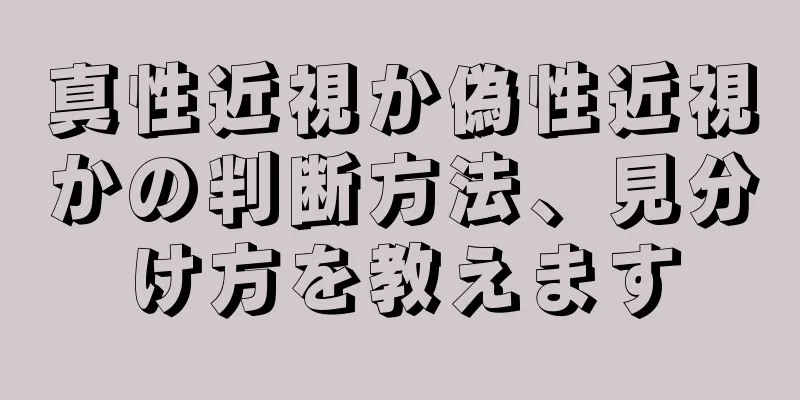 真性近視か偽性近視かの判断方法、見分け方を教えます