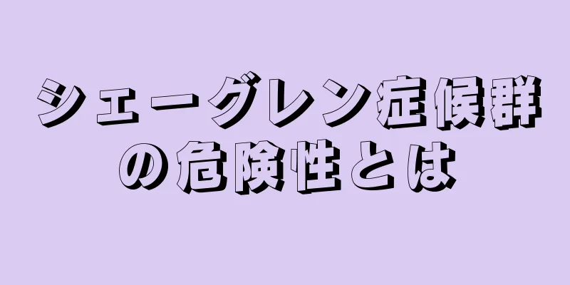 シェーグレン症候群の危険性とは