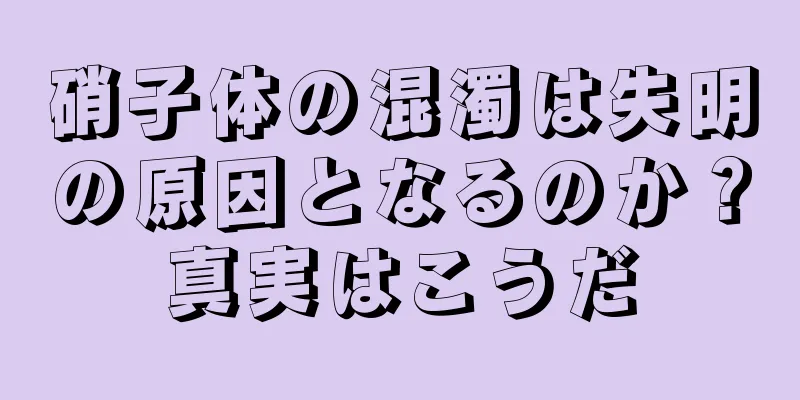 硝子体の混濁は失明の原因となるのか？真実はこうだ