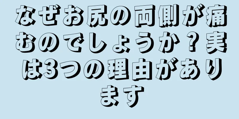 なぜお尻の両側が痛むのでしょうか？実は3つの理由があります