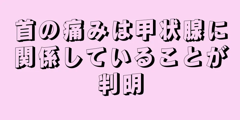 首の痛みは甲状腺に関係していることが判明