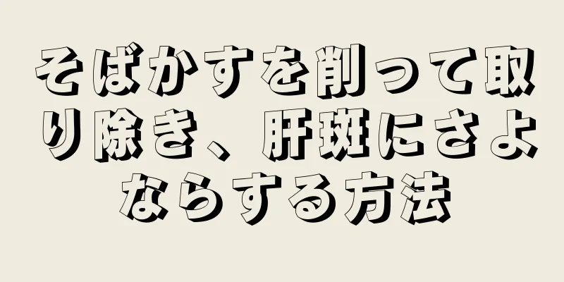 そばかすを削って取り除き、肝斑にさよならする方法