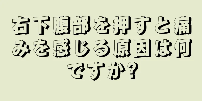 右下腹部を押すと痛みを感じる原因は何ですか?