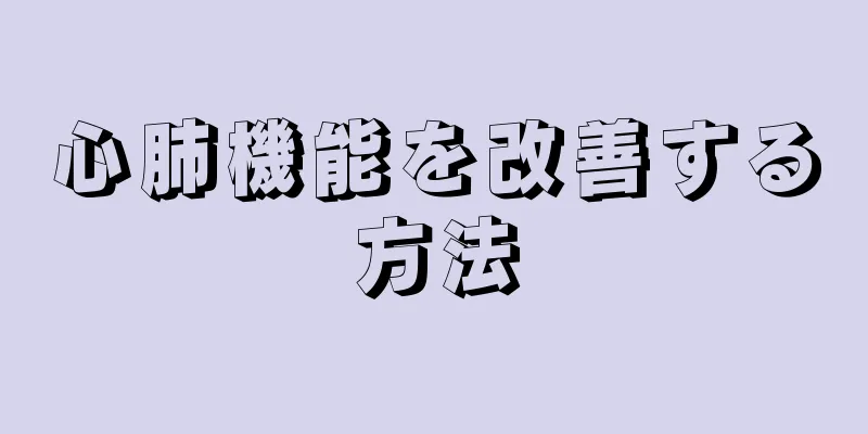 心肺機能を改善する方法