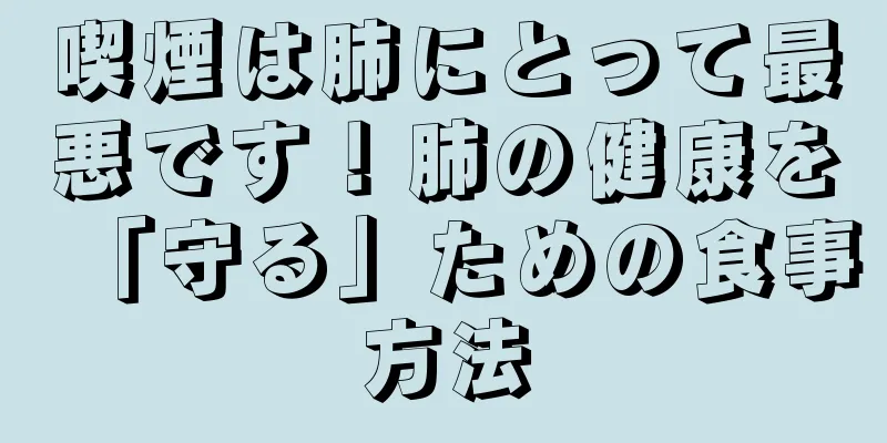 喫煙は肺にとって最悪です！肺の健康を「守る」ための食事方法