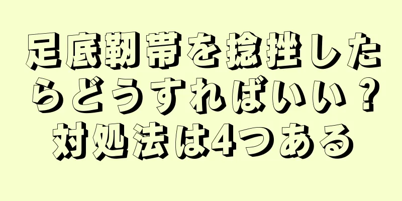 足底靭帯を捻挫したらどうすればいい？対処法は4つある