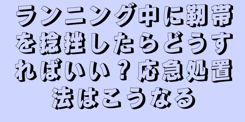 ランニング中に靭帯を捻挫したらどうすればいい？応急処置法はこうなる