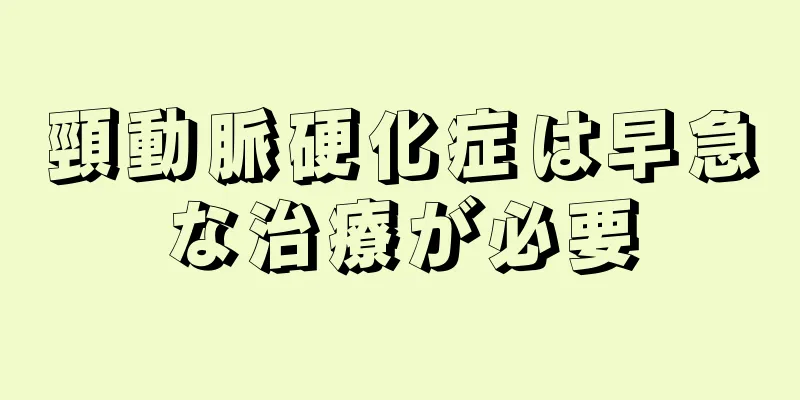 頸動脈硬化症は早急な治療が必要