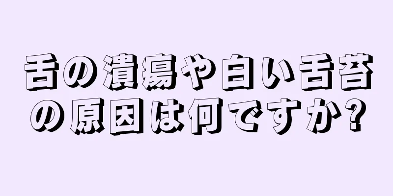 舌の潰瘍や白い舌苔の原因は何ですか?