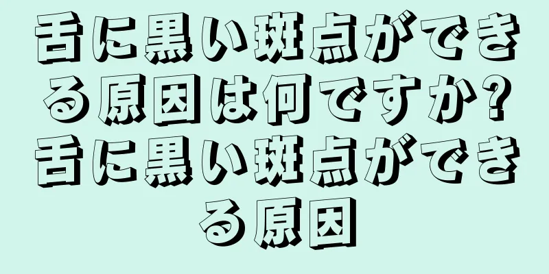 舌に黒い斑点ができる原因は何ですか?舌に黒い斑点ができる原因