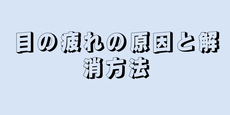 目の疲れの原因と解消方法