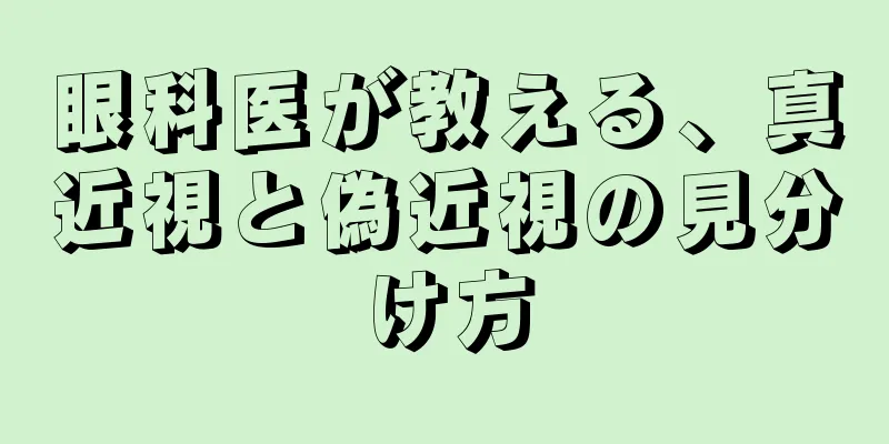 眼科医が教える、真近視と偽近視の見分け方