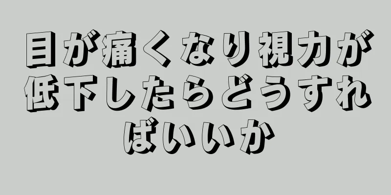 目が痛くなり視力が低下したらどうすればいいか