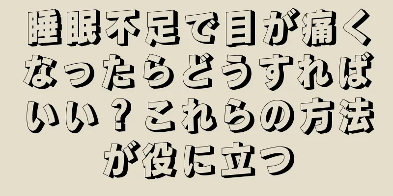 睡眠不足で目が痛くなったらどうすればいい？これらの方法が役に立つ