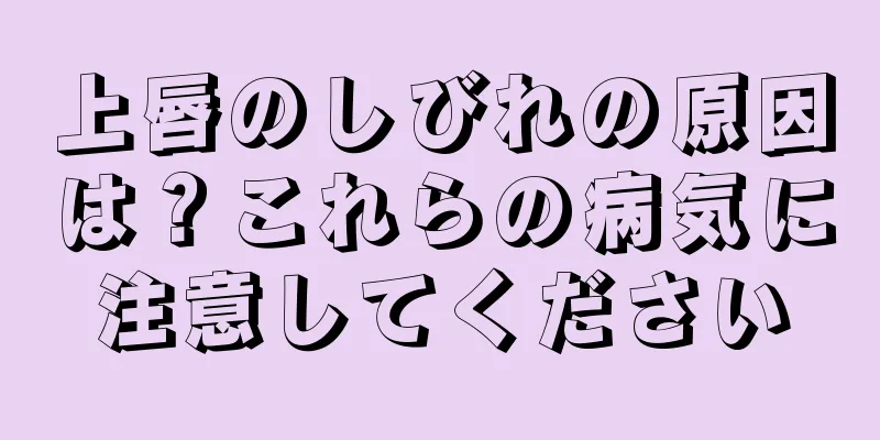 上唇のしびれの原因は？これらの病気に注意してください