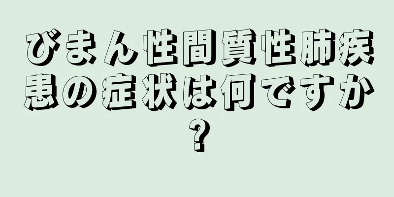 びまん性間質性肺疾患の症状は何ですか?