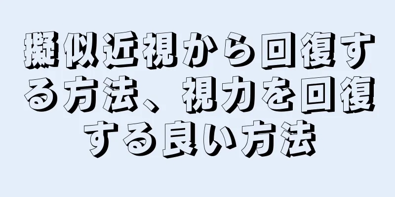 擬似近視から回復する方法、視力を回復する良い方法