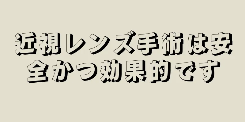 近視レンズ手術は安全かつ効果的です