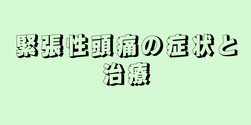 緊張性頭痛の症状と治療