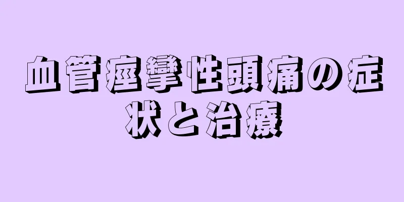 血管痙攣性頭痛の症状と治療