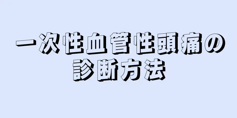 一次性血管性頭痛の診断方法