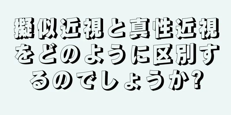 擬似近視と真性近視をどのように区別するのでしょうか?