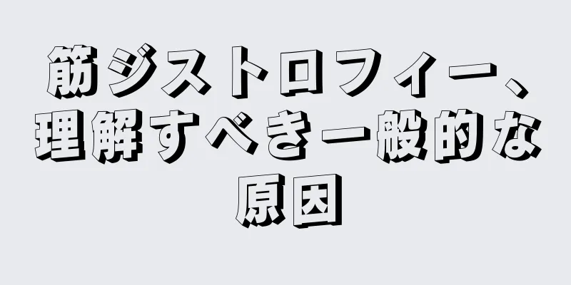 筋ジストロフィー、理解すべき一般的な原因