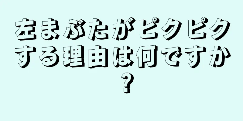 左まぶたがピクピクする理由は何ですか？