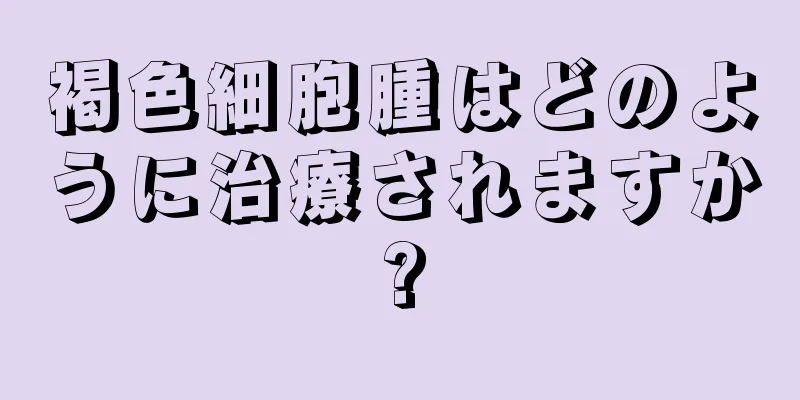 褐色細胞腫はどのように治療されますか?