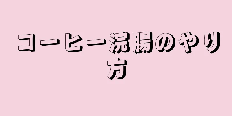 コーヒー浣腸のやり方