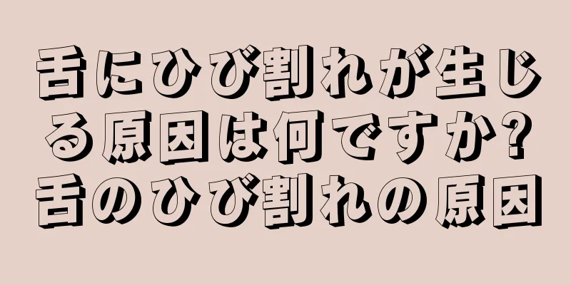 舌にひび割れが生じる原因は何ですか?舌のひび割れの原因