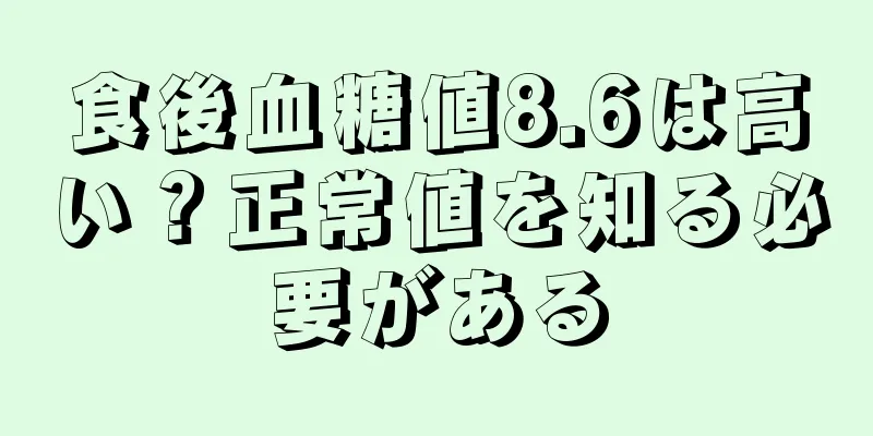 食後血糖値8.6は高い？正常値を知る必要がある