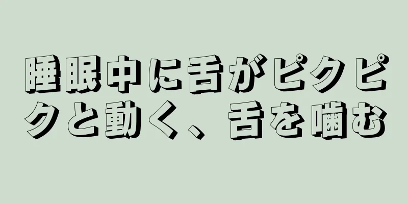 睡眠中に舌がピクピクと動く、舌を噛む