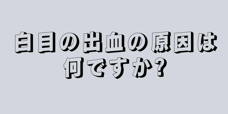 白目の出血の原因は何ですか?