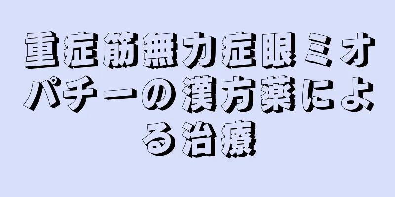 重症筋無力症眼ミオパチーの漢方薬による治療