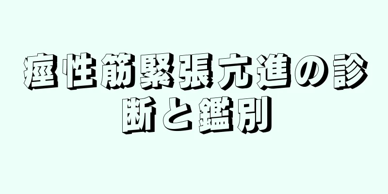 痙性筋緊張亢進の診断と鑑別