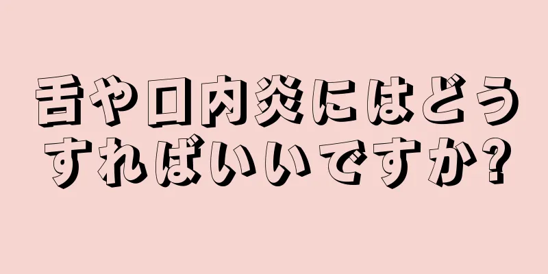 舌や口内炎にはどうすればいいですか?