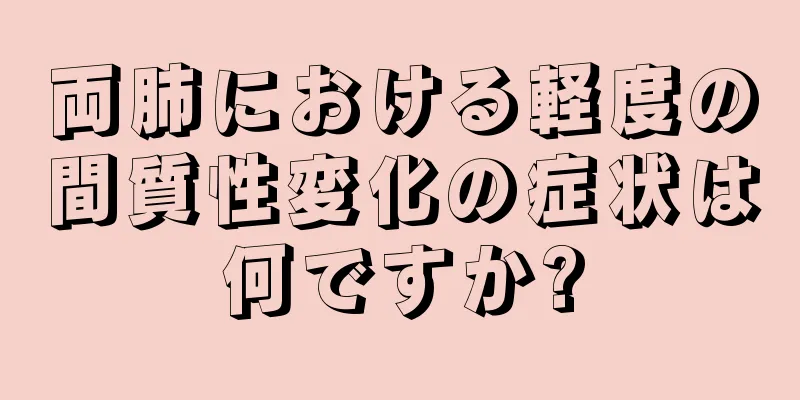 両肺における軽度の間質性変化の症状は何ですか?