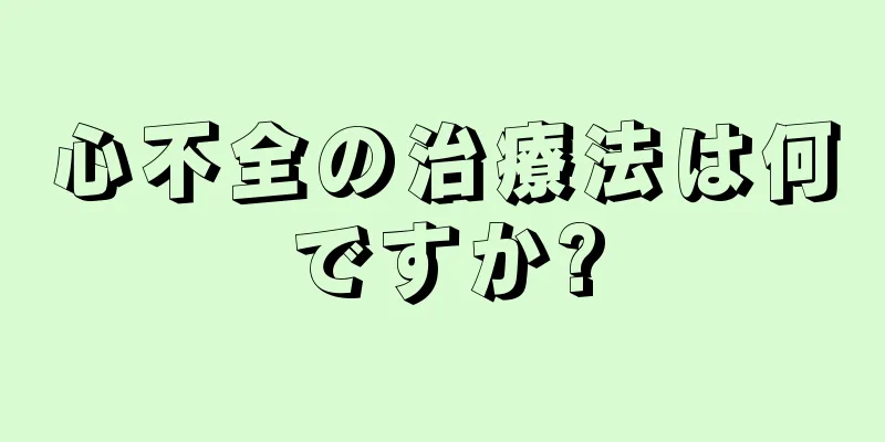 心不全の治療法は何ですか?