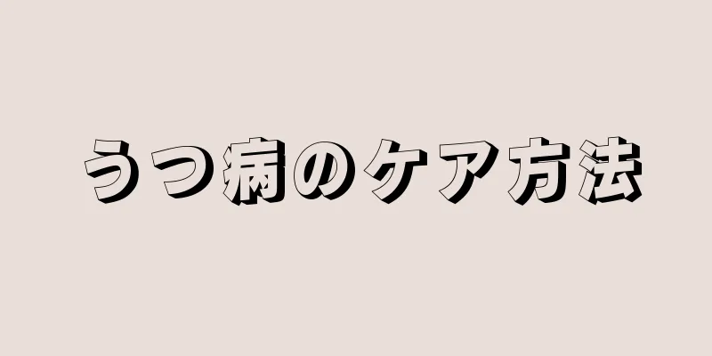 うつ病のケア方法