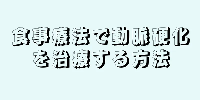 食事療法で動脈硬化を治療する方法