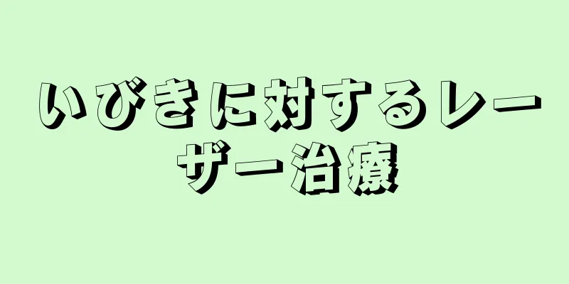 いびきに対するレーザー治療