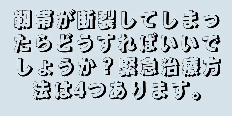 靭帯が断裂してしまったらどうすればいいでしょうか？緊急治療方法は4つあります。