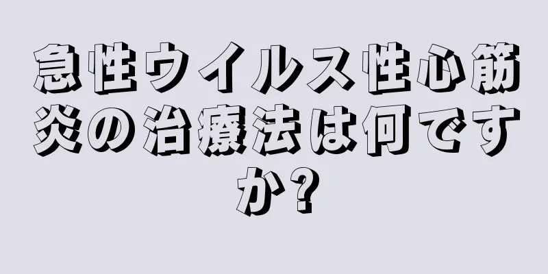 急性ウイルス性心筋炎の治療法は何ですか?