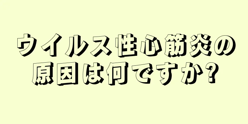 ウイルス性心筋炎の原因は何ですか?