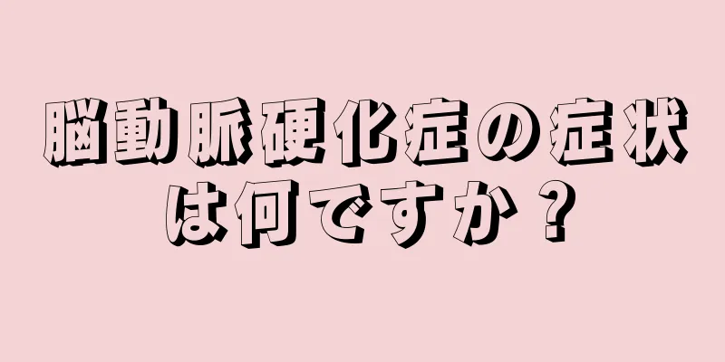 脳動脈硬化症の症状は何ですか？