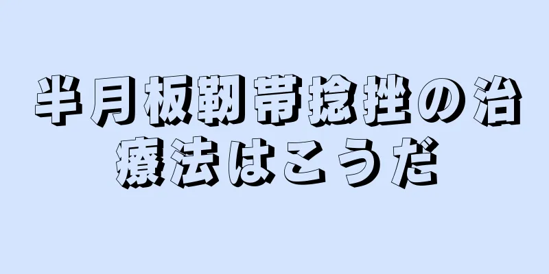 半月板靭帯捻挫の治療法はこうだ