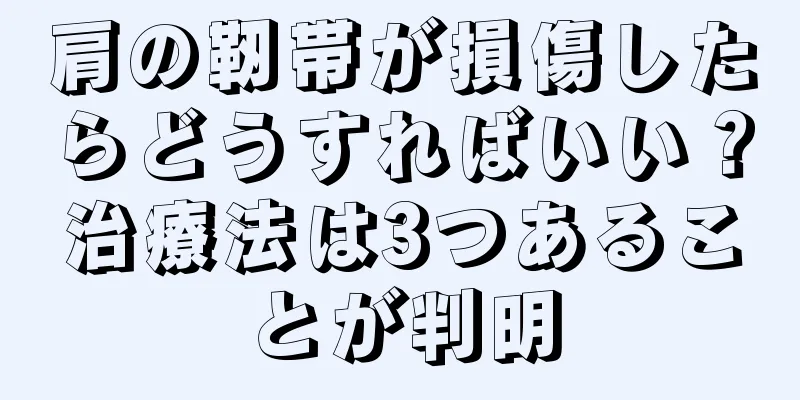 肩の靭帯が損傷したらどうすればいい？治療法は3つあることが判明