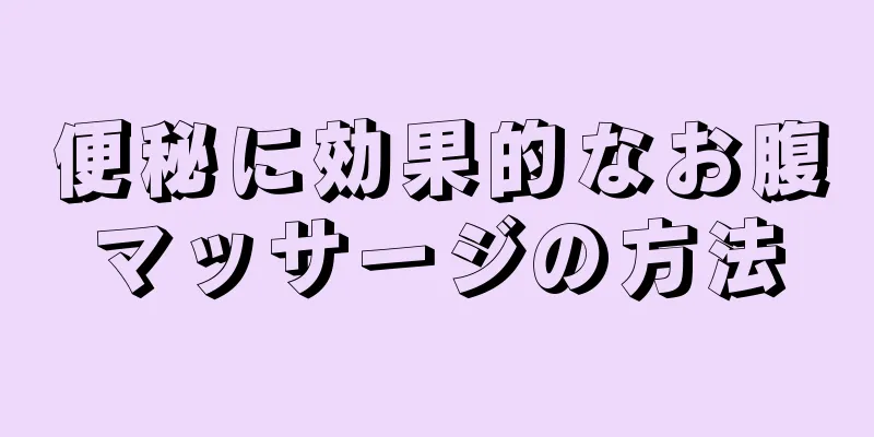 便秘に効果的なお腹マッサージの方法